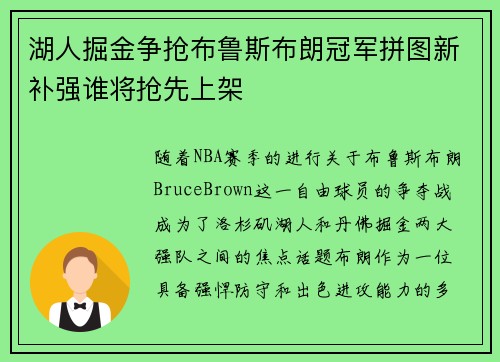 湖人掘金争抢布鲁斯布朗冠军拼图新补强谁将抢先上架