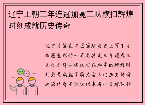 辽宁王朝三年连冠加冕三队横扫辉煌时刻成就历史传奇