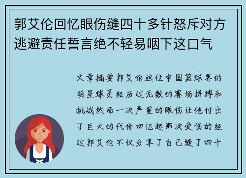郭艾伦回忆眼伤缝四十多针怒斥对方逃避责任誓言绝不轻易咽下这口气
