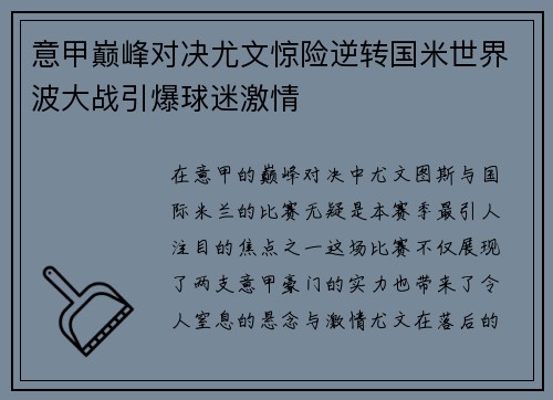 意甲巅峰对决尤文惊险逆转国米世界波大战引爆球迷激情
