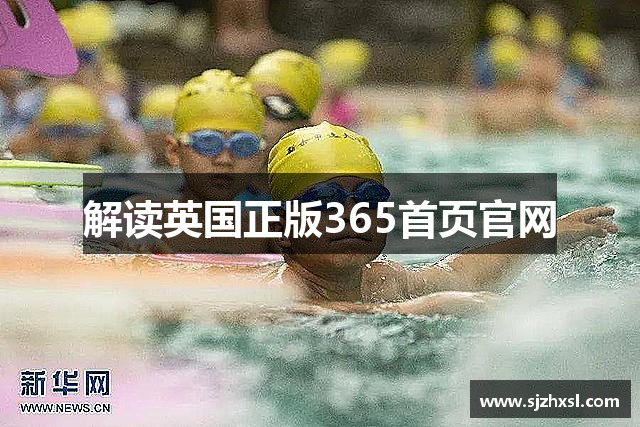 解读英国正版365首页官网