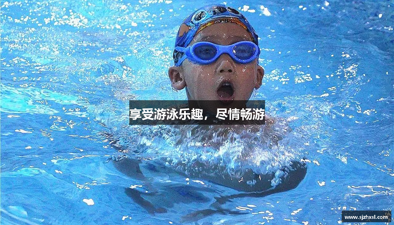 享受游泳乐趣，尽情畅游