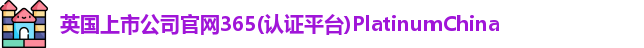 英国正版365首页官网